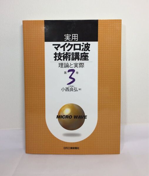 実用マイクロ波技術講座 理論と実際 第3巻