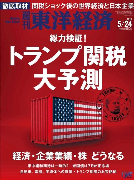 週刊東洋経済2025-05-19 発売号 (2025年5月24日号)トランプ関税大予測