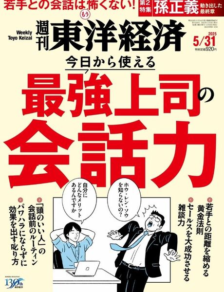 週刊東洋経済 2025-05-26 発売号 最強上司会話力 (2025年5月31日号)