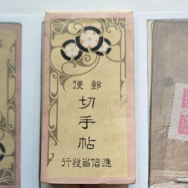 レア 古い日本郵便切手帳 1911年 菊内信用『帳4』菊1銭5厘 10ページ 現物使用後改めて3枚のみ添付 他に同時期の記念切手