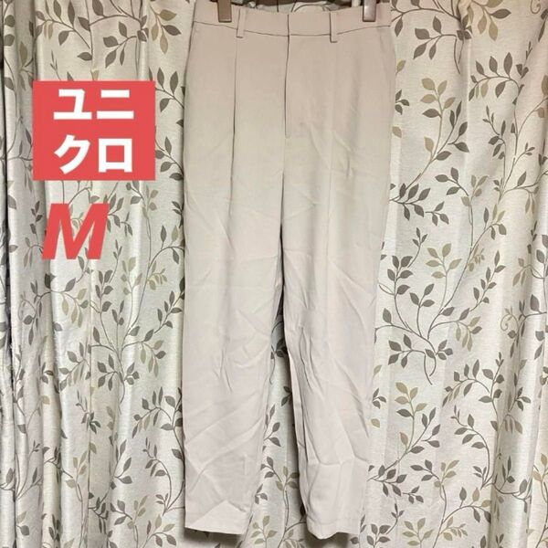 ユニクロ UNIQLO ドレープジョガーパンツ ナチュラル Mサイズ