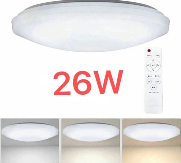 LEDシーリングライト 6畳-8畳 リモコン付き!26W
