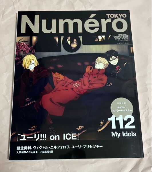 ユーリ!!! on ICE特別表紙版 Numero TOKYO (ヌメロ・トウキョウ) 2017年12月号