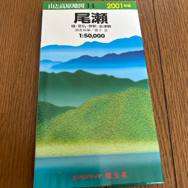 山と高原地図 14 尾瀬 2001年版