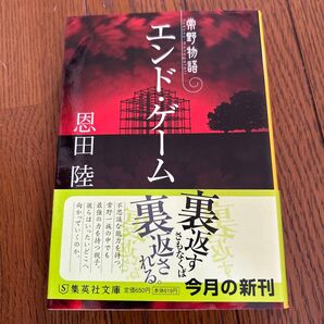 エンド・ゲーム 恩田陸 集英社文庫