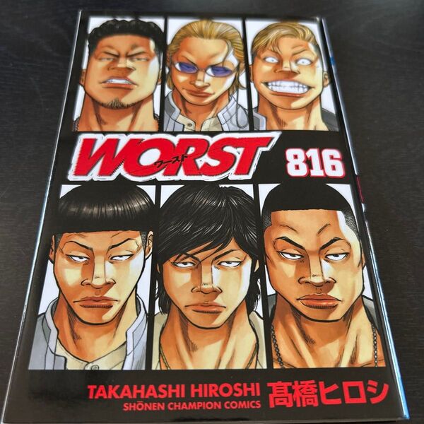 worst ワースト 816巻 高橋ヒロシ