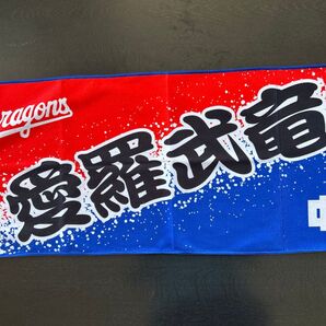 中日ドラゴンズ 応援タオル 愛羅舞勇 レッド系