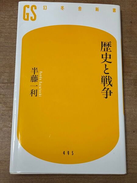 歴史と戦争 (幻冬舎新書 は-15-1) 半藤一利/著