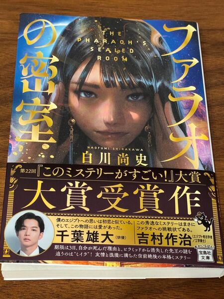 ファラオの密室 宝島社文庫 白川尚史