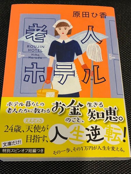 老人ホテル (光文社文庫 は35-5) 原田ひ香/著