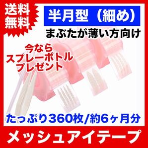 メッシュ式二重まぶたテープ360枚/半月型細め/メッシュアイテープ/スプレー付