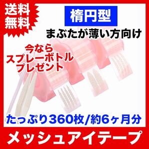 メッシュ式二重まぶたテープ360枚/楕円型/メッシュアイテープ/スプレー付