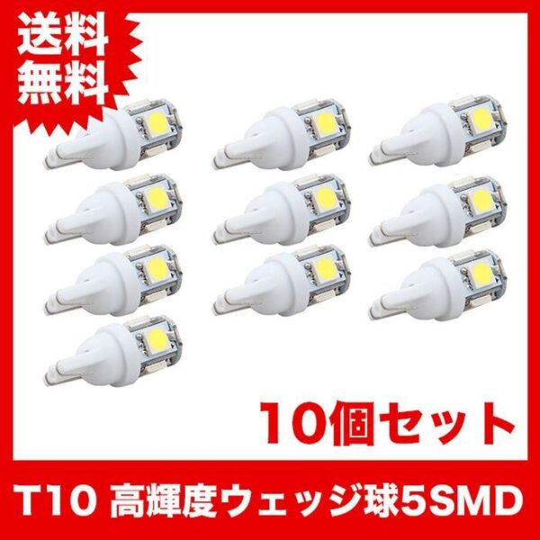 T10/5連LEDバルブ 10個 5050 ウェッジ球 5SMD 12V