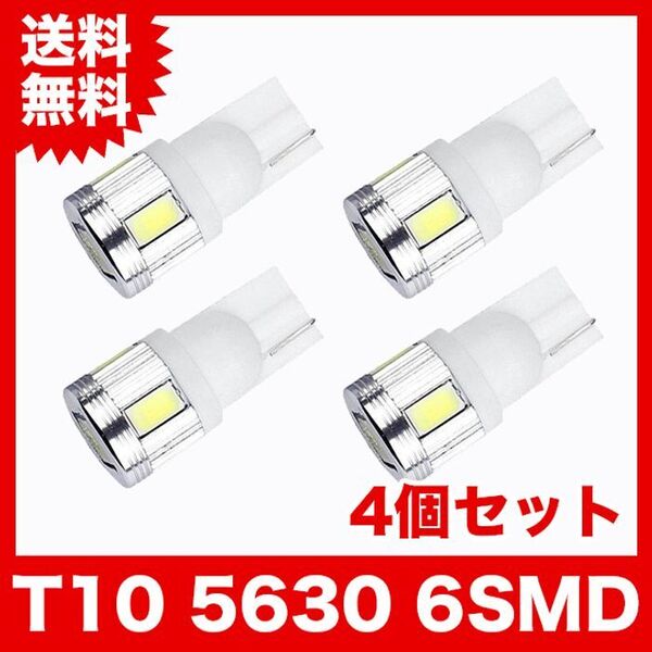 T10/6連LEDバルブ 4個 5630 ウェッジ球 6SMD 12V