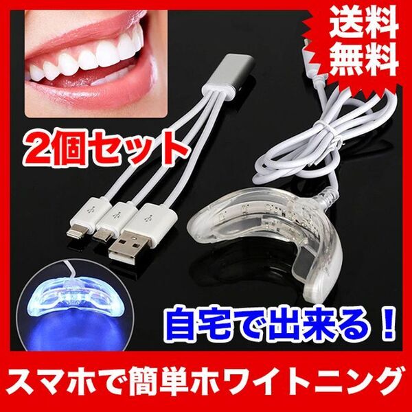 2個セット【USB接続/16灯式LED】自宅で簡単!セルフホワイトニング