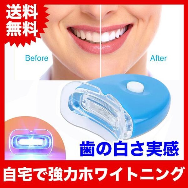 【電池付】LED歯科ホームホワイトニング/セルフホワイトニング