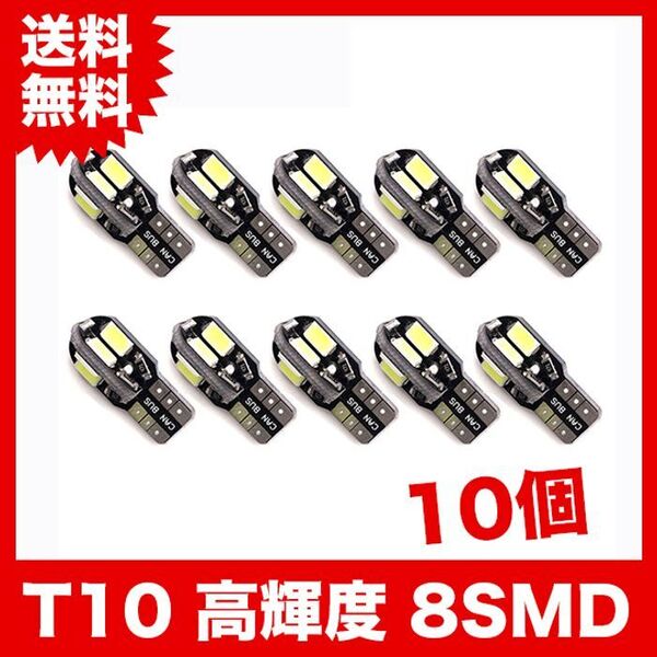 T10/8連LEDバルブ 10個 5730 ウェッジ球 8SMD 12V