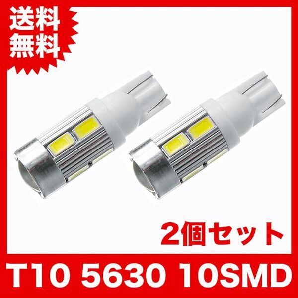 T10/10連LEDバルブ 2個 5630 ウェッジ球 10SMD 12V
