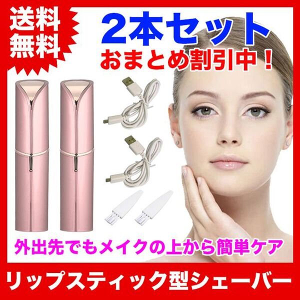 【2本セット】リップスティック型(口紅型)/電動フェイスシェーバー【ピンク】