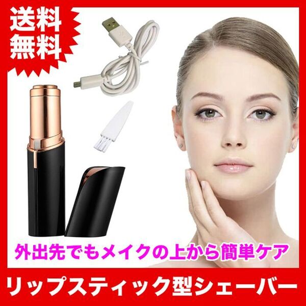リップスティック型(口紅型)!TVで話題の電動フェイスシェーバー【ブラック】