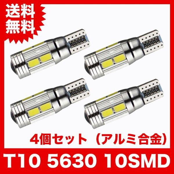 T10/10連LEDバルブ 4個 アルミ合金 5630 ウェッジ球 10SMD