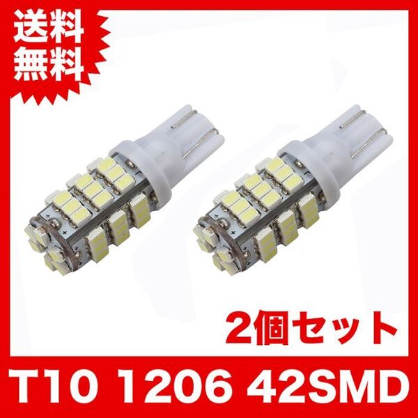 T10/42連LEDバルブ 2個 1206 ウェッジ球 42SMD 12V