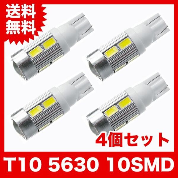 T10/10連LEDバルブ 4個 5630 ウェッジ球 10SMD 12V