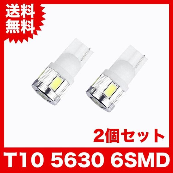 T10/6連LEDバルブ 2個 5630 ウェッジ球 6SMD 12V