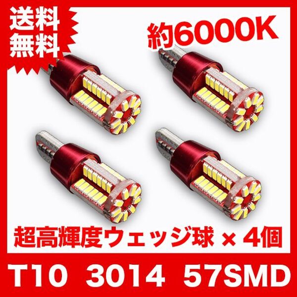 T10/57連LEDバルブ 4個 3014 ウェッジ球 57SMD 12V