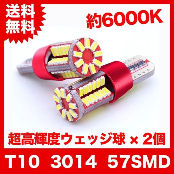 T10/57連LEDバルブ 2個 3014 ウェッジ球 57SMD 12V