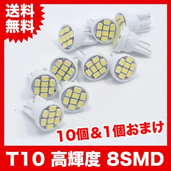 T10/8連LEDバルブ 11個 1206 ウェッジ球 8SMD 12V