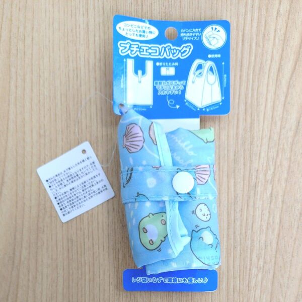 新品 すみっコぐらし プチエコバッグ エコバッグ 水色 サンエックス