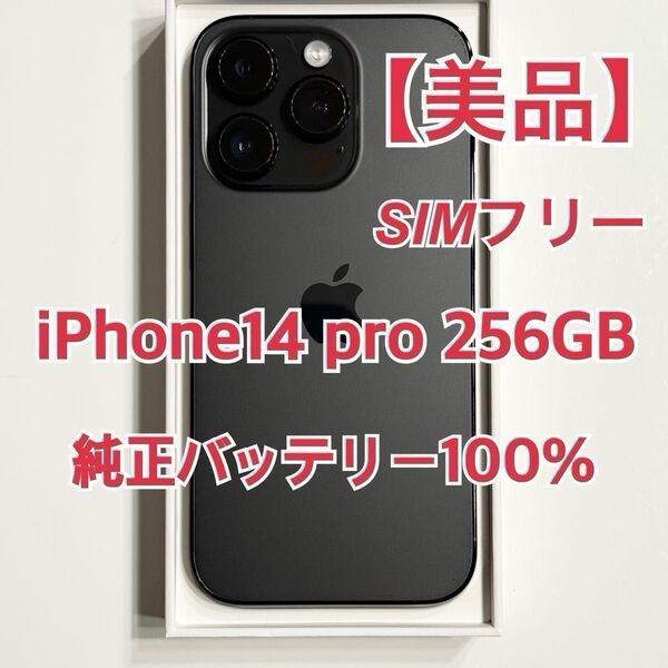 【美品】iPhone14Pro 256GB SIMフリー Apple純正バッテリー100% ※気になる箇所があれば写真追加します。