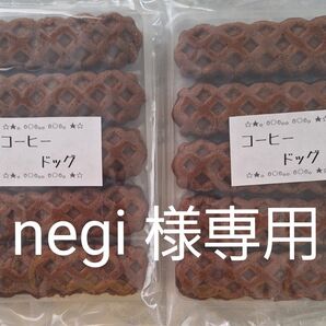 工場直売 アウトレット品 コーヒードッグ2袋