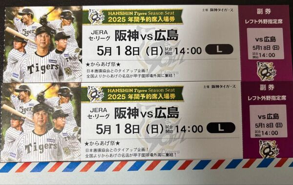 5月18日 日曜日 阪神甲子園球場 対広島 レフト外野席 連番 中止補償有