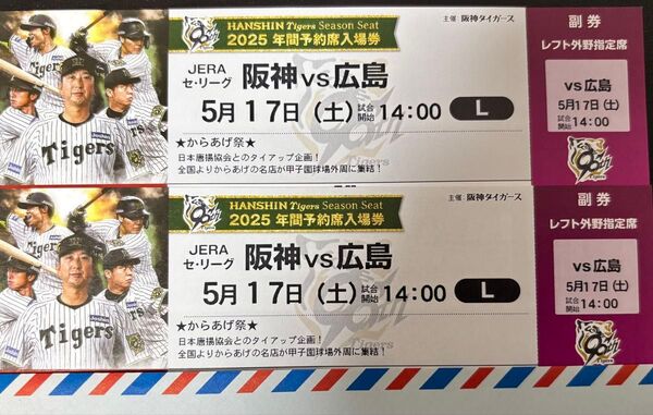 5月17日土曜日 阪神甲子園球場 対広島 レフト外野席 連番 中止補償有
