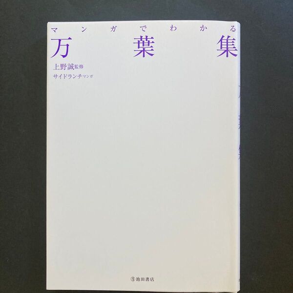 マンガでわかる万葉集 監修:上野誠 マンガ:サイドランチ【池田書店】
