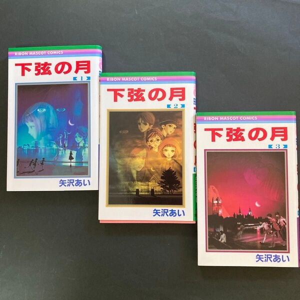 下弦の月 全3巻セット 矢沢あい