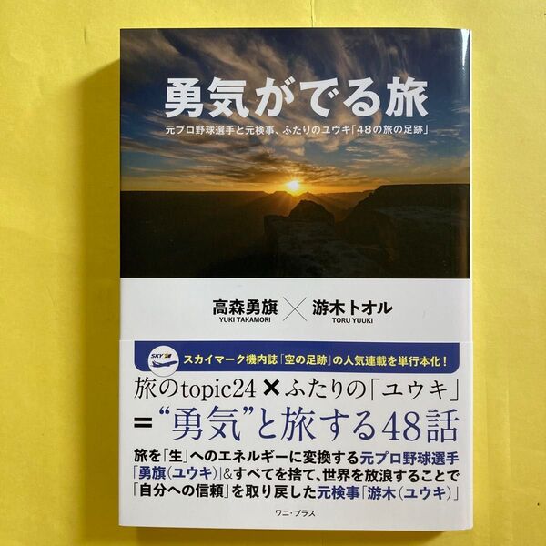 勇気がでる旅 元プロ野球選手と元検事 ふたりのユウキ 48の旅の足跡【新品・未読】