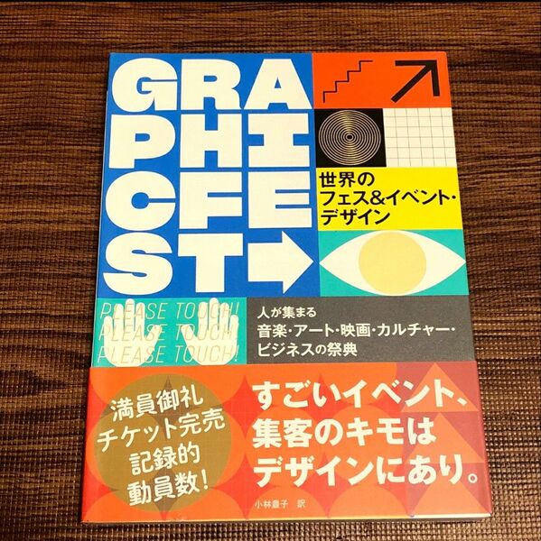 世界のフェス&イベント・デザイン 人が集まる音楽・アート・映画・カルチャー・ビジネスの祭典 ヴィクショナリー/編 〔小林豊子/訳〕