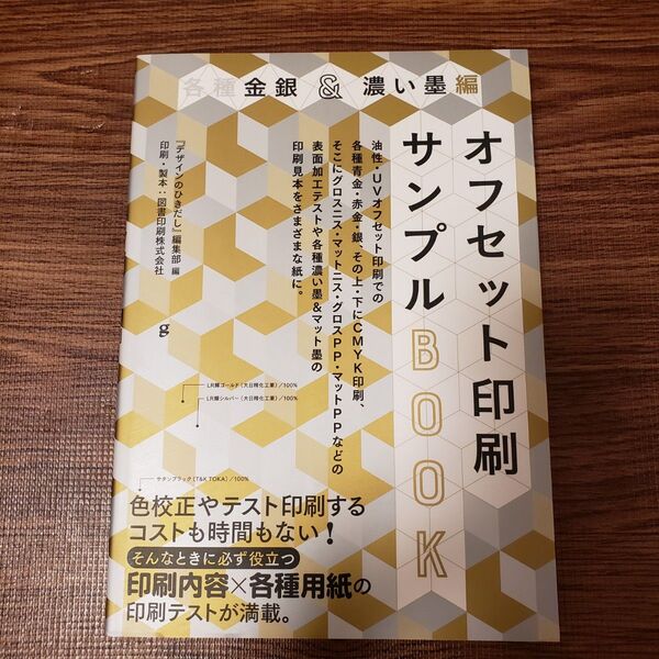 各種金銀&濃い墨編 オフセット印刷サンプルBOOK サンプル紙 印刷紙 比較 デザイン