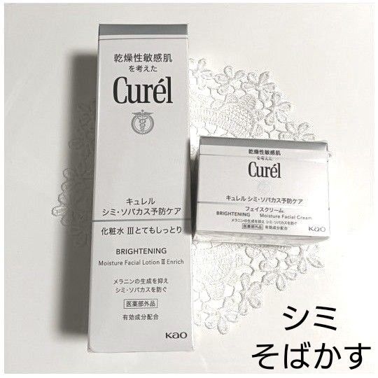 キュレル Curel シミ ソバカス予防ケア 化粧水3 フェイスクリーム とてもしっとり