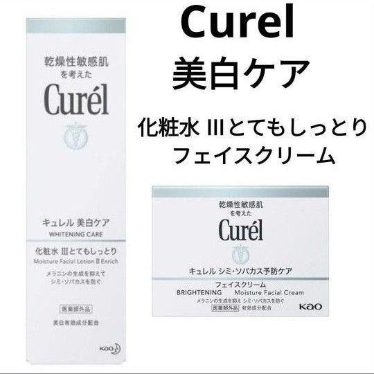 キュレル Curel 美白 シミ ソバカス予防ケア 化粧水Ⅲ フェイスクリーム とてもしっとり セット まとめ