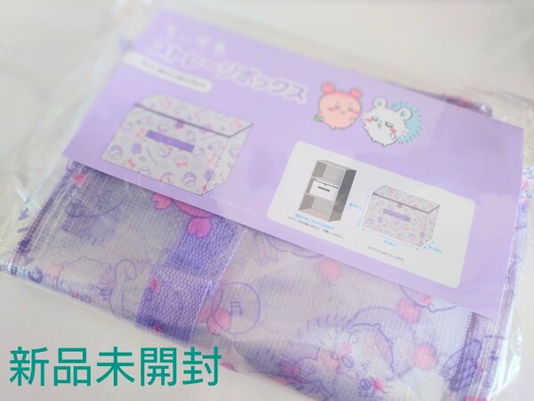 新品未開封 ちいかわストレージ収納ボックス パープル