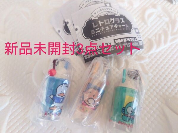 新品未開封 Sanrio サンリオキャラクターズ レトログラス ミニチュアチャーム 3個セット