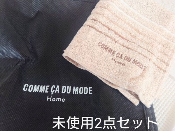 未使用 COMME CA DU MODE Home ハンドタオル&トートバッグ 2点セット