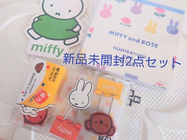 新品未開封 miffy ミッフィー メモ帳 +ダブルクリップ 2点セット
