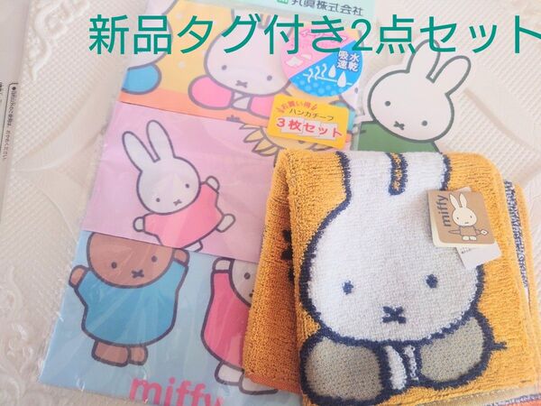 新品タグ付き miffy ミッフィー ハンカチ3枚 +ハンドタオル1枚セット
