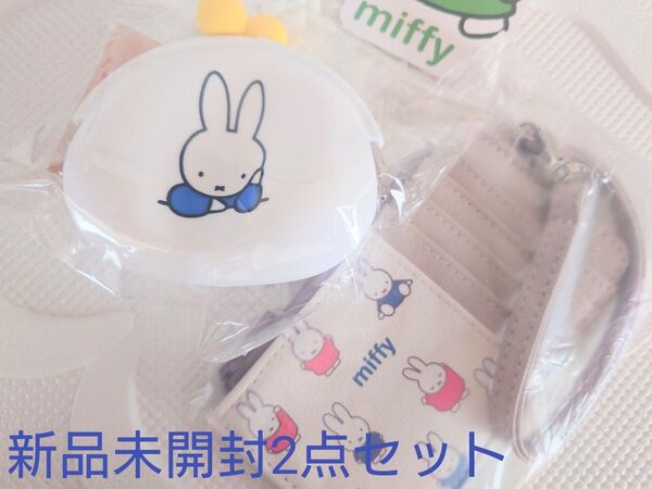 新品未開封 miffy ミッフィー シリコンがま口財布&パスケース 2点セット