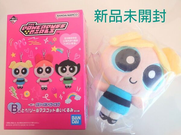 新品未開封 一番くじ パワパフガールズ B賞 バブルス ぬいぐるみ